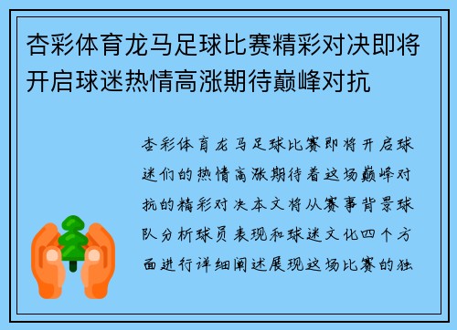 杏彩体育龙马足球比赛精彩对决即将开启球迷热情高涨期待巅峰对抗