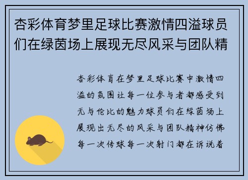 杏彩体育梦里足球比赛激情四溢球员们在绿茵场上展现无尽风采与团队精神