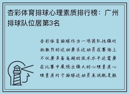 杏彩体育排球心理素质排行榜：广州排球队位居第3名