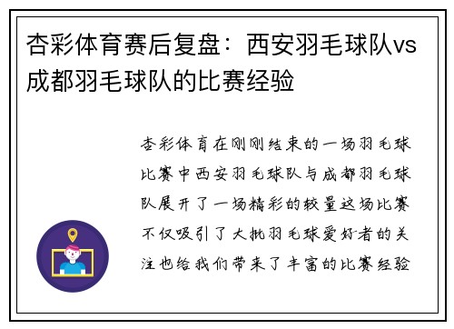 杏彩体育赛后复盘：西安羽毛球队vs成都羽毛球队的比赛经验