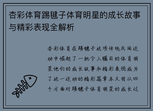 杏彩体育踢毽子体育明星的成长故事与精彩表现全解析