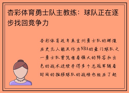 杏彩体育勇士队主教练：球队正在逐步找回竞争力