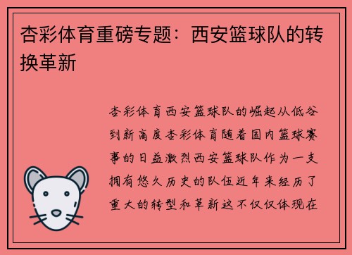 杏彩体育重磅专题：西安篮球队的转换革新