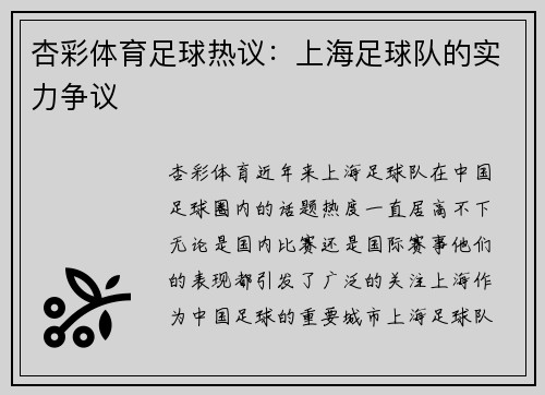 杏彩体育足球热议：上海足球队的实力争议
