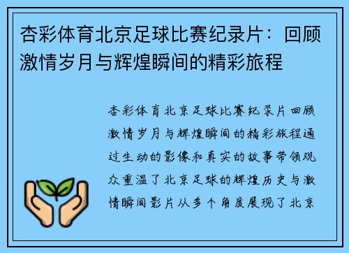 杏彩体育北京足球比赛纪录片：回顾激情岁月与辉煌瞬间的精彩旅程