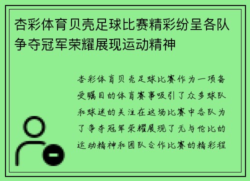 杏彩体育贝壳足球比赛精彩纷呈各队争夺冠军荣耀展现运动精神