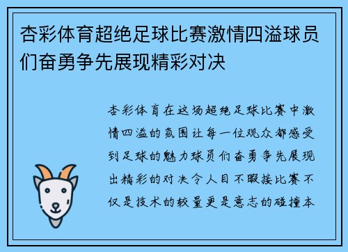杏彩体育超绝足球比赛激情四溢球员们奋勇争先展现精彩对决
