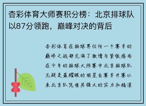 杏彩体育大师赛积分榜：北京排球队以87分领跑，巅峰对决的背后