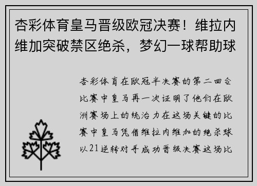 杏彩体育皇马晋级欧冠决赛！维拉内维加突破禁区绝杀，梦幻一球帮助球队逆转晋级半决赛