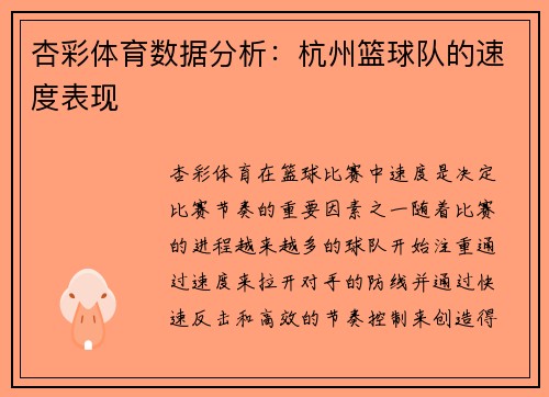 杏彩体育数据分析：杭州篮球队的速度表现