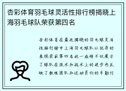 杏彩体育羽毛球灵活性排行榜揭晓上海羽毛球队荣获第四名