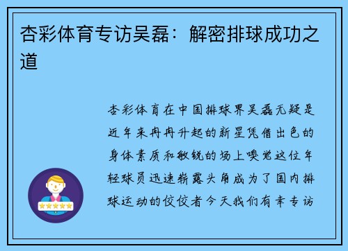 杏彩体育专访吴磊：解密排球成功之道