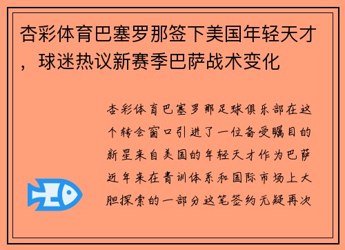 杏彩体育巴塞罗那签下美国年轻天才，球迷热议新赛季巴萨战术变化