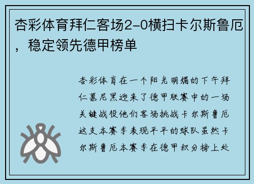 杏彩体育拜仁客场2-0横扫卡尔斯鲁厄，稳定领先德甲榜单