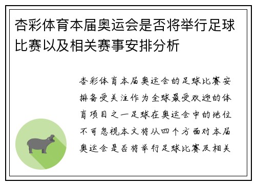 杏彩体育本届奥运会是否将举行足球比赛以及相关赛事安排分析
