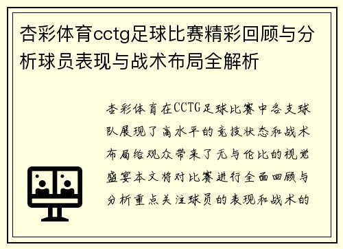 杏彩体育cctg足球比赛精彩回顾与分析球员表现与战术布局全解析