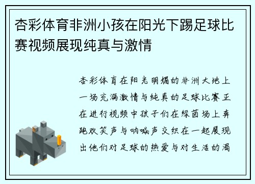 杏彩体育非洲小孩在阳光下踢足球比赛视频展现纯真与激情