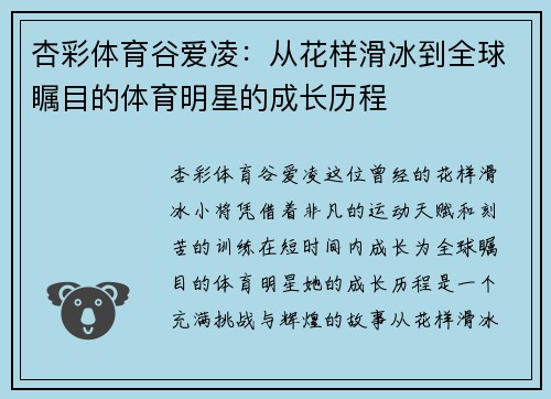 杏彩体育谷爱凌：从花样滑冰到全球瞩目的体育明星的成长历程