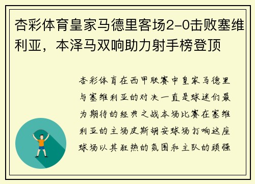 杏彩体育皇家马德里客场2-0击败塞维利亚，本泽马双响助力射手榜登顶