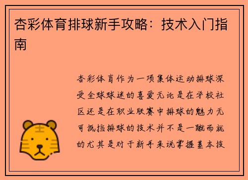 杏彩体育排球新手攻略：技术入门指南