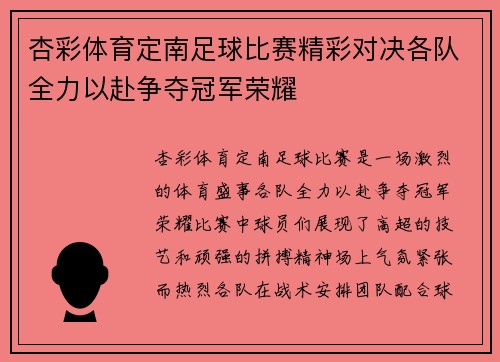 杏彩体育定南足球比赛精彩对决各队全力以赴争夺冠军荣耀