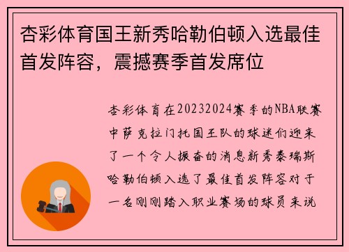 杏彩体育国王新秀哈勒伯顿入选最佳首发阵容，震撼赛季首发席位