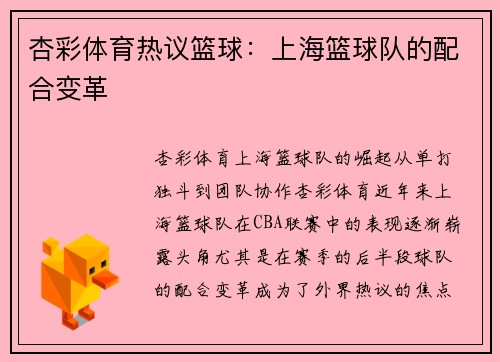 杏彩体育热议篮球：上海篮球队的配合变革