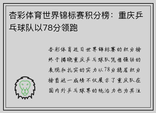 杏彩体育世界锦标赛积分榜：重庆乒乓球队以78分领跑