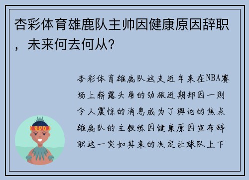 杏彩体育雄鹿队主帅因健康原因辞职，未来何去何从？